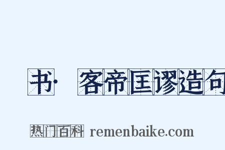 訄书·客帝匡谬造句是什么意思的图片